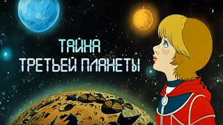 Тайна Третьей Планеты (Tayna Tretyey Planety) - Советские Мультфильмы Союзмультфильм