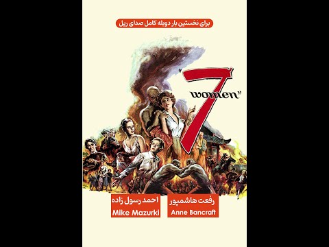 فیلم آمریکایی هفت زن دوبله فارسی 
