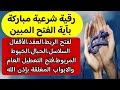 الرقية الشرعية آية الفتح المبين فتح المربوط فتح العقد فتح الأبواب فتح التعطيل للرزق الزواج الذرية الرقية الشرعية آية الفتح المبين فتح المربوط فتح العقد فتح الأبواب فتح التعطيل للرزق الزواج الذرية