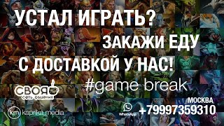 #game break - доставка еды геймерам Москвы #dota2