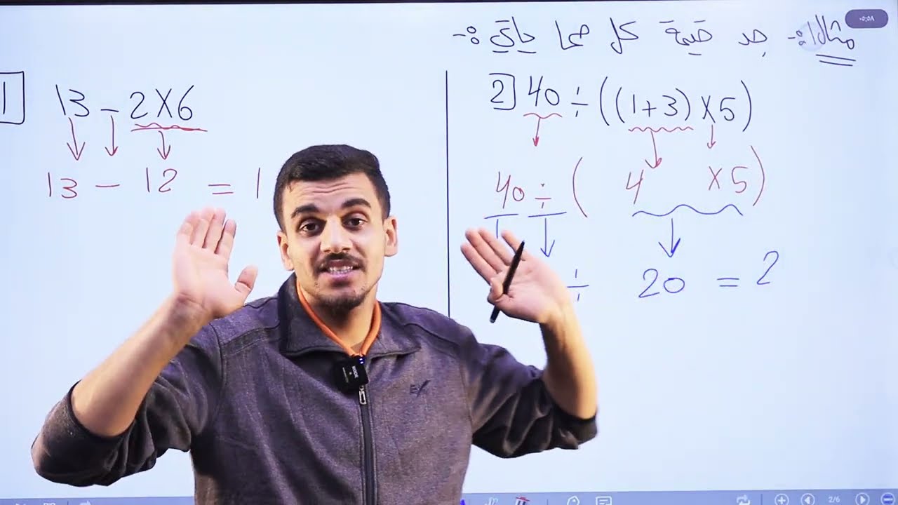 اولويات العمليات الحسابية(الجزء الاول)/الصف السادس/الاستاذ حمزة المحارمة/الرياضيات