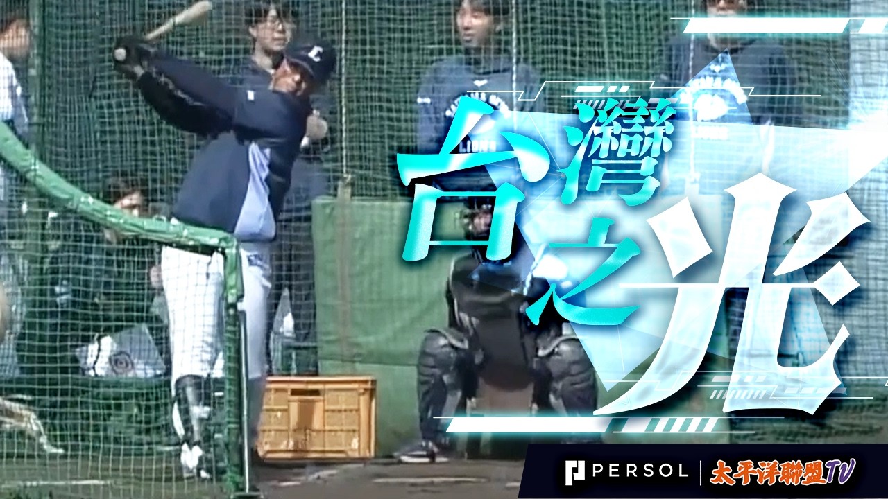 【銳利揮棒】林安可開轟秀！全壘打連發震撼西武營隊，用招牌長打實力強勢宣戰！