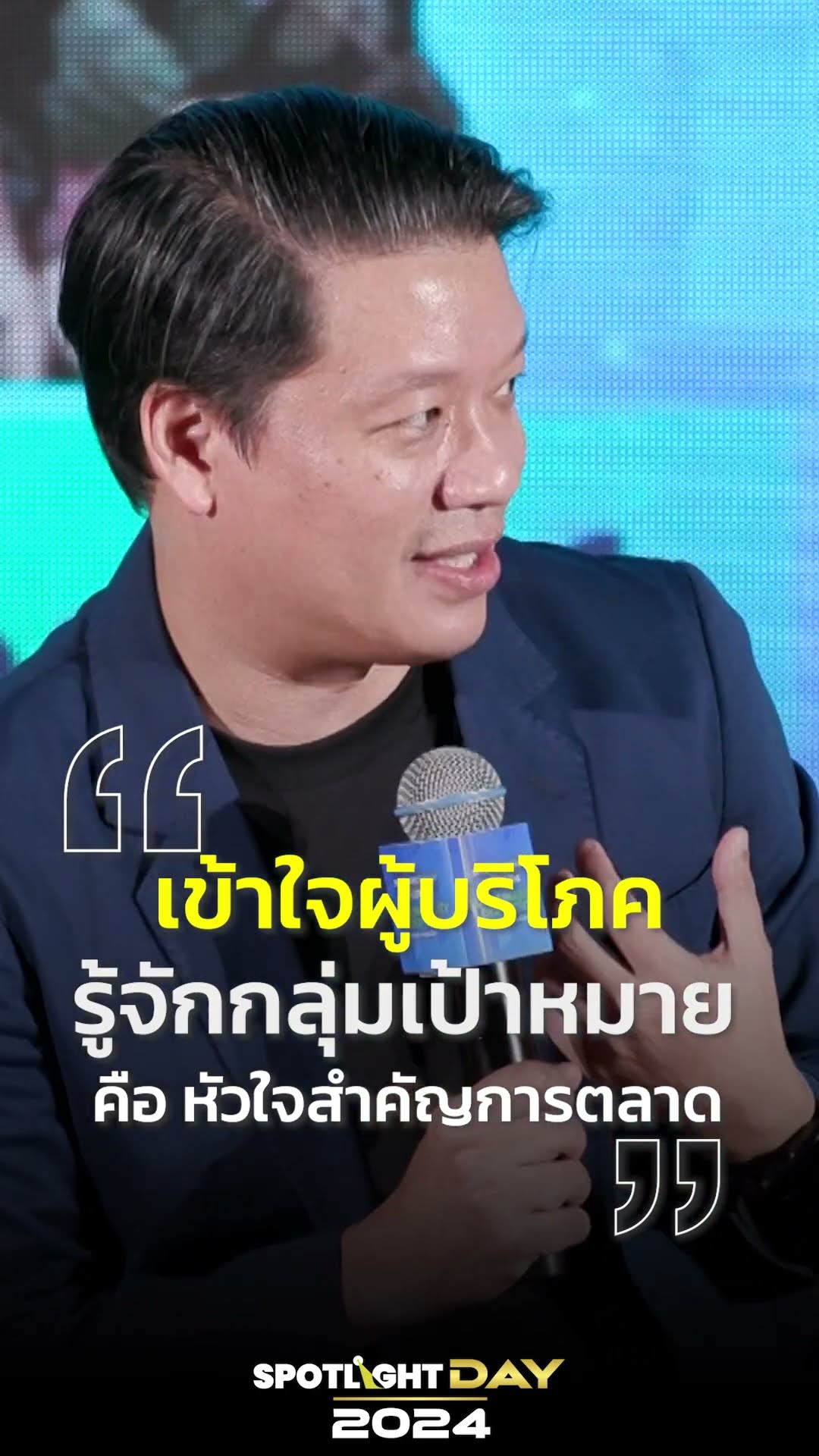 เข้าใจผู้บริโภค รู้จักกลุ่มเป้าหมาย หัวใจสำคัญการตลาด | #spotlightday2024