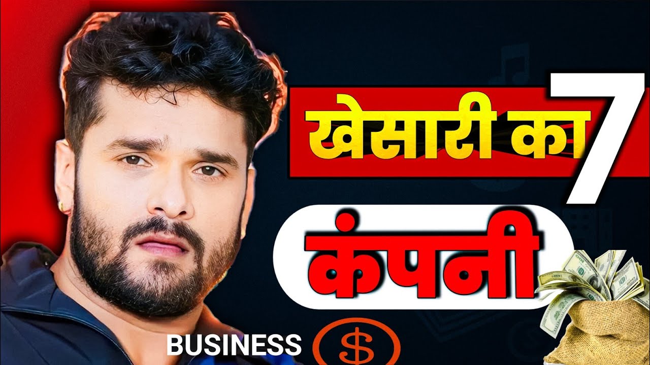 इन 7 कंपनियों के मालिक है खेसारी लाल यादव || 7 Company Lead By Khesari Lal Yadav || Khesari Lal ||