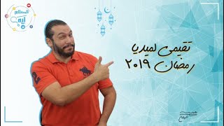 مسلسلات واعلانات رمضان 2019| الكلام على إيه screenshot 5