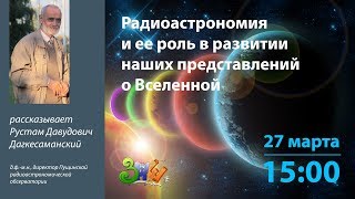 Радиоастрономия и её роль в развитии наших представлений о Вселенной
