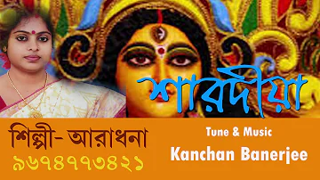 AGAMANI GAAN.আগমনী গান।দুর্গা পুজোর গান।শারদীয়া র গান।ঢ্যাং কুরা কুর ঢাকের তালে তালে।