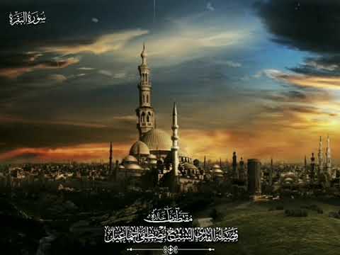 سورة البقرة وقصار السور من حفلات سوريا 1957م فضيلة الشيخ مصطفى اسماعيل 