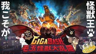 【#GigaBash】毛玉怪獣王決定戦ﾓｳｲｯﾁｮｳ【#毛玉屋フライデー】