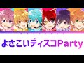 すとぷり/よさこいディスコParty【パート分け】