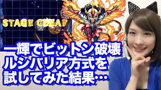 モンスト 光サガ 一輝でビットン破壊 ルシファーバリア攻略を試してみたらルシファー強かった しろくろちゃんねる Youtube
