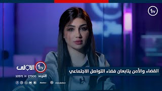 القضاء والأمن يتابعان فضاء التواصل الاجتماعي | نسخة الى مع سارة زنجيل