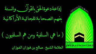 ما هي السلفية ومن هم السلفيون - العلامة الشيخ صالح بن فوزان الفوزان