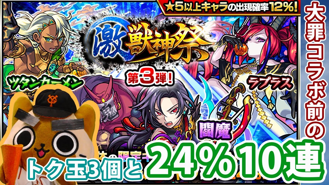 モンスト実況 コラボ前の24 激獣神祭10連ガチャ トク玉3個 Youtube