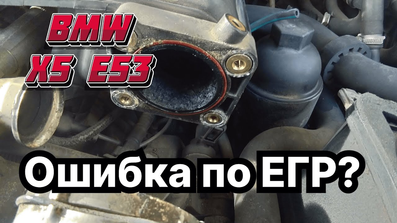 Как почистить клапан ЕГР на BMW - YouTube