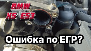 Как почистить клапан ЕГР на BMW