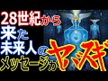 28世紀から来た未来人がヤバイ！20〇○年に世界侵略？ヤバイ異星人とは？【ぞくぞく】【都市伝説】【ミステリー】