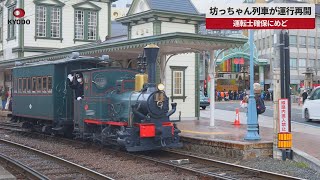 【速報】坊っちゃん列車が運行再開 運転士確保にめど、松山