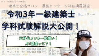 【一級建築士】令和３年学科試験解説動画一部大公開！！！【学科試験】