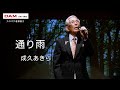 通り雨(佳山明生) ◆成久あきら◆第16回カラスキドーン!と歌いまショー