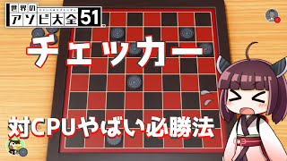 【チェッカー】5分で分かる対CPUやばい必勝法【世界のアソビ大全５１】 screenshot 3