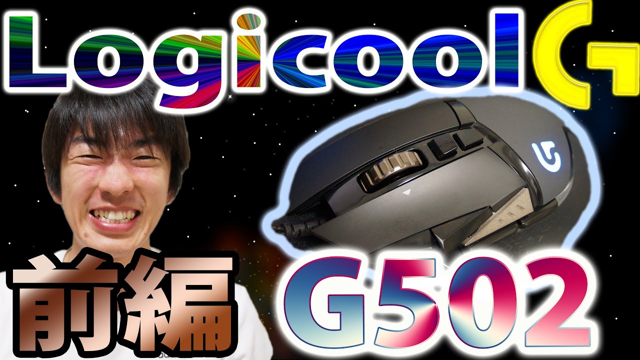 【Logicool】マウスが壊れたので新しく買い替え!! ロジクール ゲーミングマウス チューナブル G502 RGB!! +ハードゲーミング