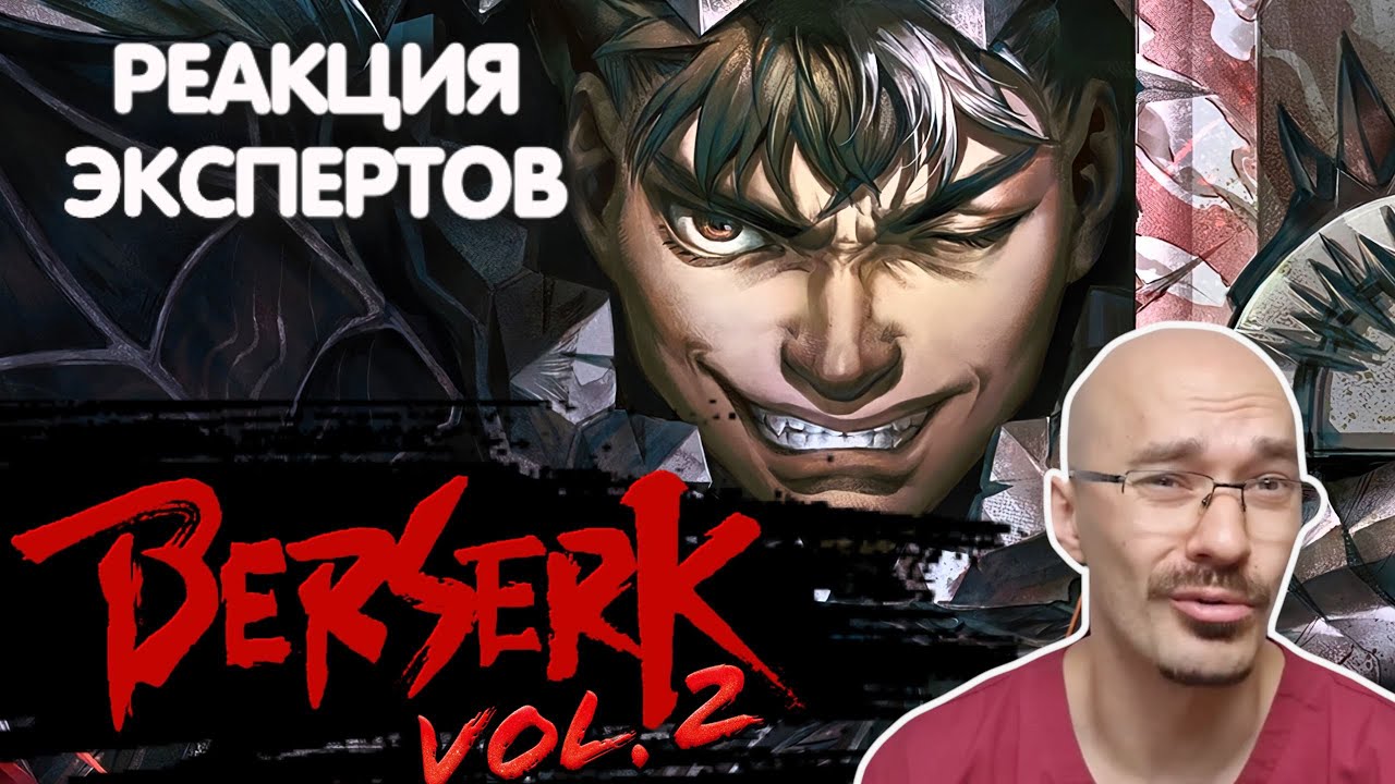 ВРАЧ СМОТРИТ АНИМЕ "БЕРСЕРК" : ТРАВМЫ ГАТСА | Реакция экспертов - YouTube