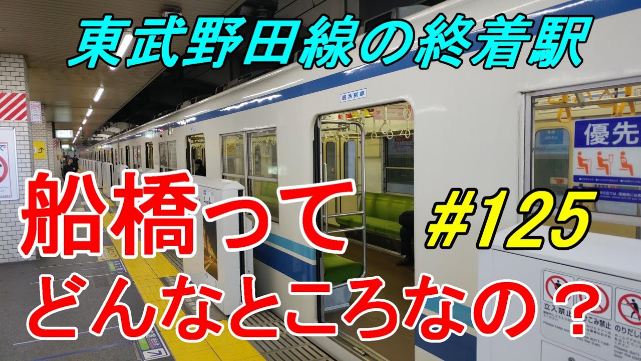【行先探訪125】よくある行先「船橋」ってどんなところなのかレポートします！