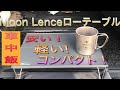 【組立簡単】コスパ最高！MoonLenceローテーブルの紹介と車中飯