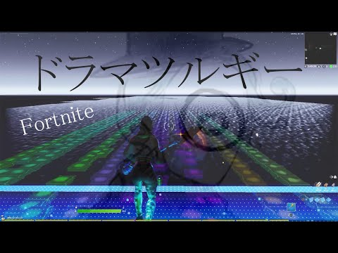 【フォートナイト】音ブロック初心者女子によるドラマツルギー/Eve