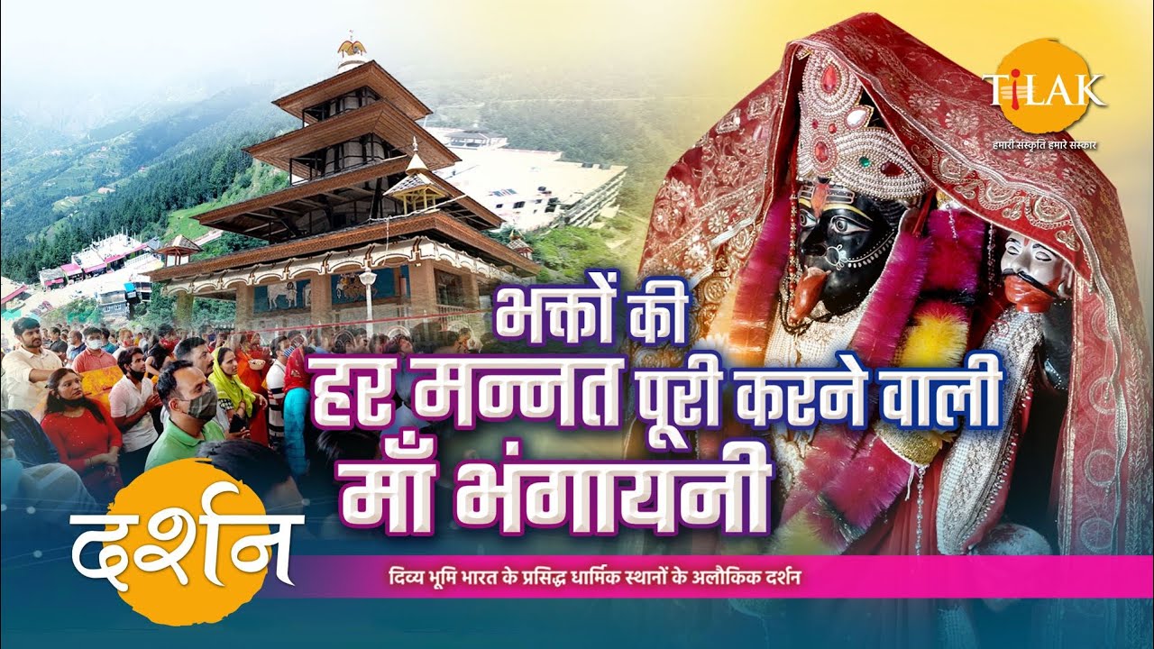 भक्तों की सभी मनोकामनाएँ पूर्ण करने वाली शक्तिशाली माँ भंगायनी | 4K | दर्शन 🙏