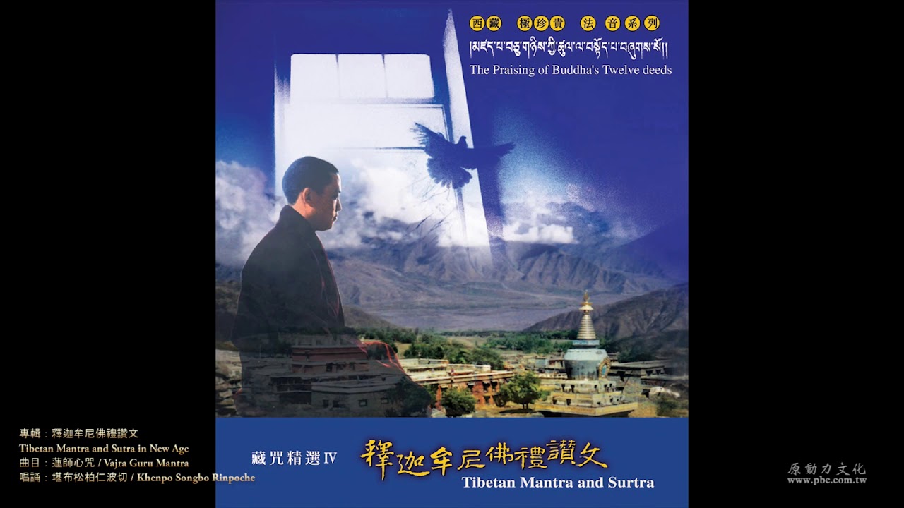 Watch 堪布松柏仁波切    蓮師心咒     官方Official 封面版 on YouTube
