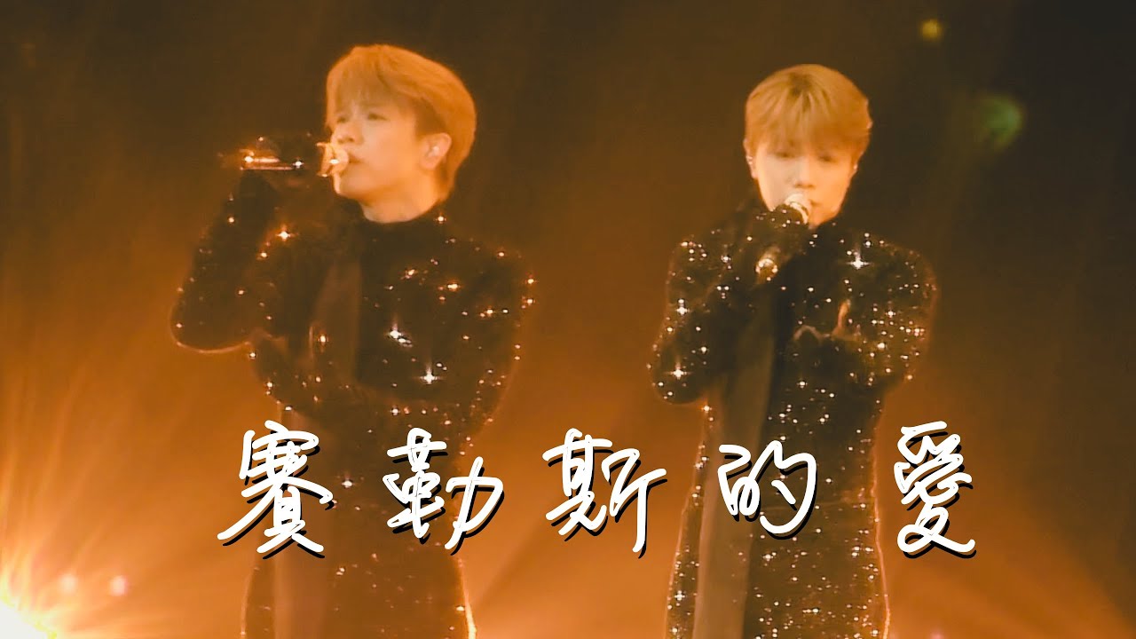 250112 - Hins Cheung 張敬軒《賽勒斯的愛》 | 張敬軒澳門演唱會 Dahlia Blossom The Prime Classics Live 2025 250112 - Hins Cheung 張敬軒《賽勒斯的愛》 | 張敬軒澳門演唱會 Dahlia Blossom The Prime Classics Live 2025