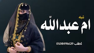 جديد شيله باسم ام عبدالله حماسيه , شيله مدح باسم ام عبدالله فقط 2025 | حصري