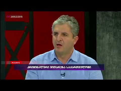 ადვოკატი გაგი მოსიაშვილი: სადაც სახელმწიფოა, კრიმინალური ქრონიკაც სახელმწიფოსთან ერთად არსებობს