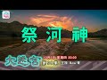 祭河神 - 大迷宮(第98集) Worship the River God - Great Maze
