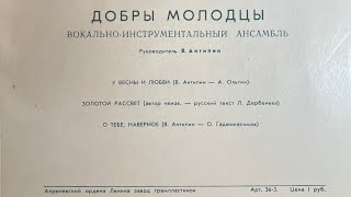 ДОБРЫ МОЛОДЦЫ - ВОКАЛЬНО-ИНСТРУМЕНТАЛЬНЫЙ АНСАМБЛЬ Руководитель В. Антипин (СТОРОНА 2)