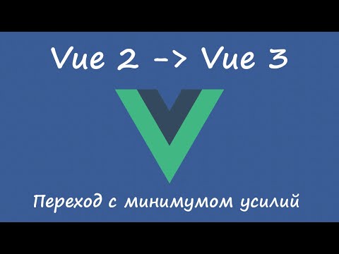 Переход на Vue 3 с минимумом усилий, адаптация к критическим изменениям