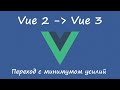 Переход на Vue 3 с минимумом усилий, адаптация к критическим изменениям