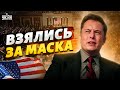 😱США такое не прощают! Илона Маска взяли за горло - началось расследование