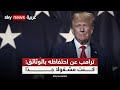 ترامب يدافع عن إساءة تعامله مع الوثائق السرية في لقاء تلفزيوني 