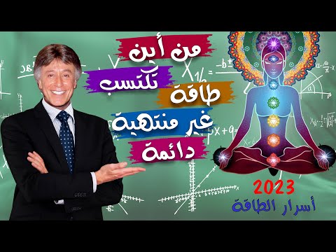 اشحن شاكراتك طاقة لا تنضب كيف ومن اين تكتسب الطاقة مفتاح الطاقة اللانهائية شاكراتك ابراهيم الفقى
