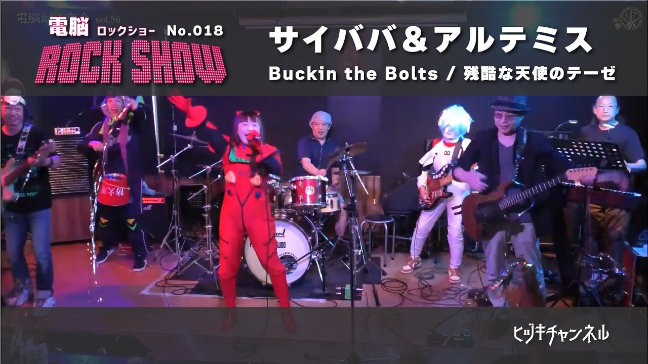 電脳ロックショーNo.018「サイババ＆アルテミス」Buckin the