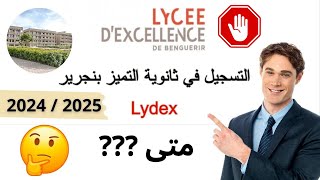 موعد التسجيل بثانوية التميز ببنجرير lydex 2024 واش بصح تغير موعد التسجيل ?