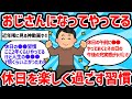 【2ch有益スレ】おじさんになってやってる休日を楽しく過ごす習慣教えてww【ゆっくり解説】