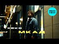 Xeko - МКАД (Official Video, 2025)