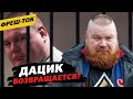 Дацика ВЫПУСКАЮТ ИЗ ТЮРЬМЫ? / Проблема Чимаева и Махачева / Неделя НОКАУТОВ | Фреш-ток #15