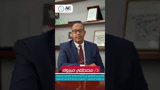 د.مصطفى مبروك استشاري جراحة قسطرة الأوعيه الدمويه والقدم السكري - دكتوراه جراحة الأوعيه الدمويه