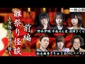 雛祭り怪談〜女性怪談師の怪〜前編 牛抱せん夏 野水伊織 深津さくら 松永瑞香 りゅうあ MCスズサク