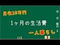 月収10万円の生活費っていくら? 一人暮らし、節約生活